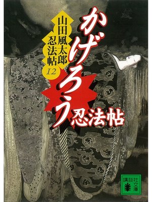 cover image of かげろう忍法帖　山田風太郎忍法帖(12)